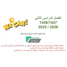 حقيبة منهج We Can 3 للصف الثالث الابتدائي الفصل الدراسي الثاني 1447